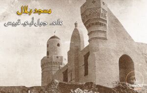 مسجد بلال-1-.jpg